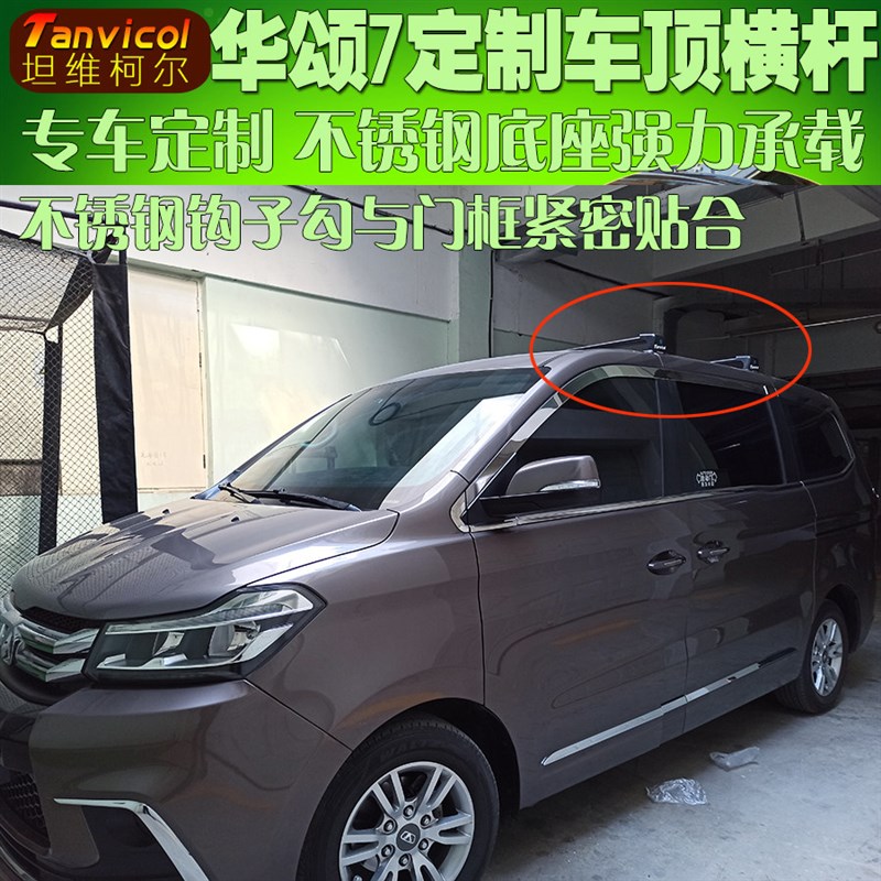 华颂7汽车车顶横杆 专车定制横架车载旅行支架横式行李架Tanvicol