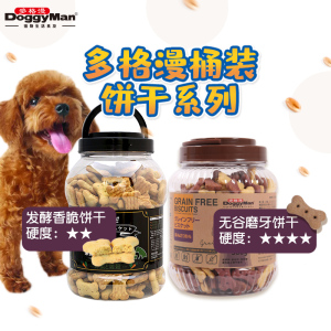 多格漫狗零食香脆饼干680g无谷磨牙零食训犬奖励泰迪零食饼干大桶