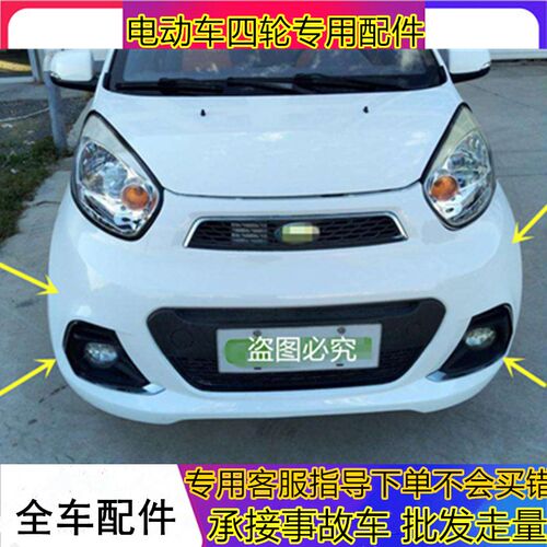 适用于御捷乐唯V6前杠电动汽车配件前保险杠前护杠乐唯V6前保险杠