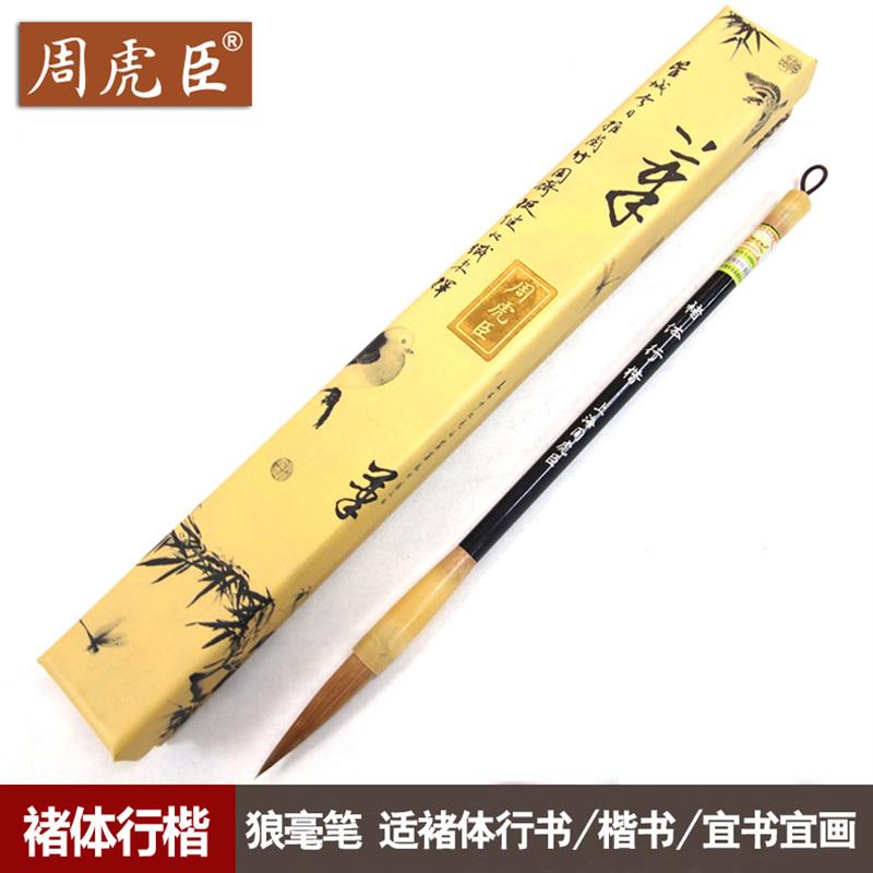 周虎臣毛笔【褚体行楷】狼毫笔 褚体行书楷书大字 大楷 提笔联笔