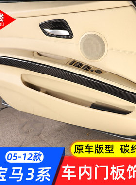 适用于05-12款宝马3系车门内门板饰条内门面板装饰贴e90改装配件