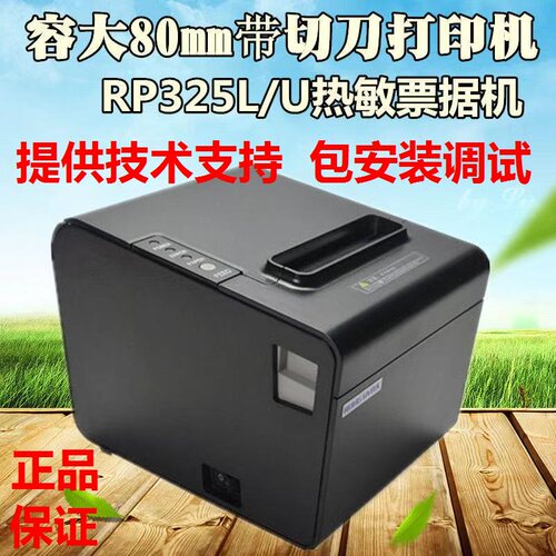 容大RP-325收银小票热敏打印机80mm餐饮外卖厨房网口usb带切刀纸
