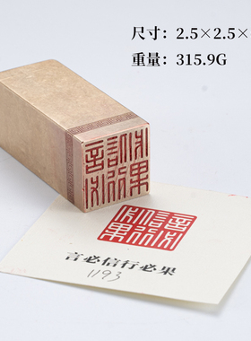 言必信行必果2.52.56cm金石篆刻铜制佛印闲章实心黄铜印章