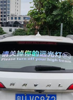 请关掉你的远光灯搞笑专治远光狗反光警示创意汽车贴纸后档文字贴