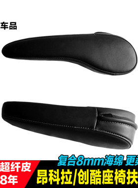 别克昂科拉主驾驶侧扶手套翻新改装创酷座椅中间扶手皮套内饰专用