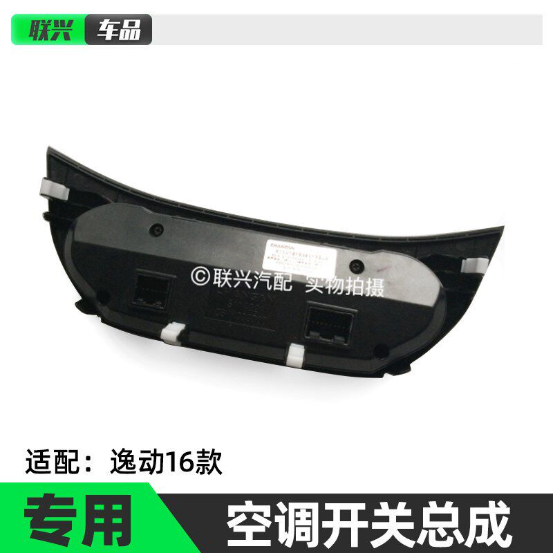 长安逸动16款空调开关总成空调面板旋钮亮条手动空调控制器原厂