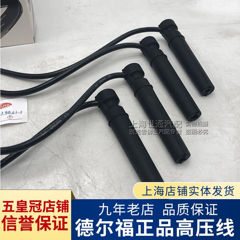 适用于别克老君越 陆尊 3.0 点火线 分缸线 发动机高压线 德尔福