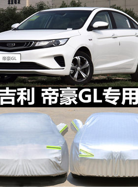 适用于吉利帝豪GL汽车衣up车罩防晒防雨雪防冻防尘隔热盖布车套外