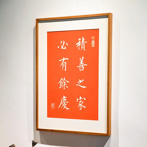 积善之家必有余庆字画 玄关过道走廊装饰画手工拓片送礼搬家乔迁