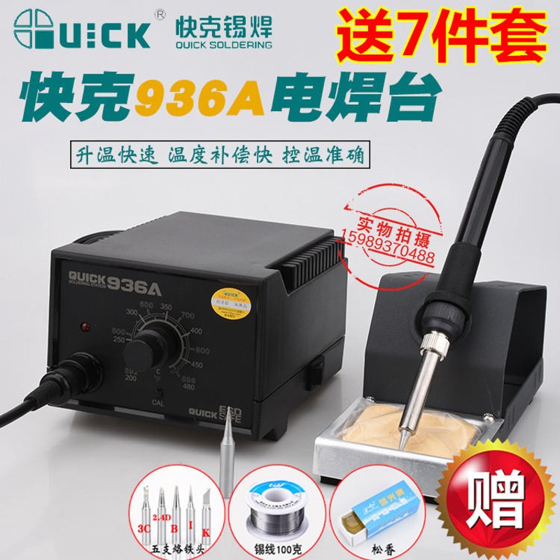 快克936A防静电调温60W恒温电焊台快克936A恒温烙铁电焊台送7件套