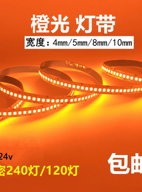 橙光LED灯带12v24伏橘黄色桔色灯条无暗区高亮240灯裸板带背胶