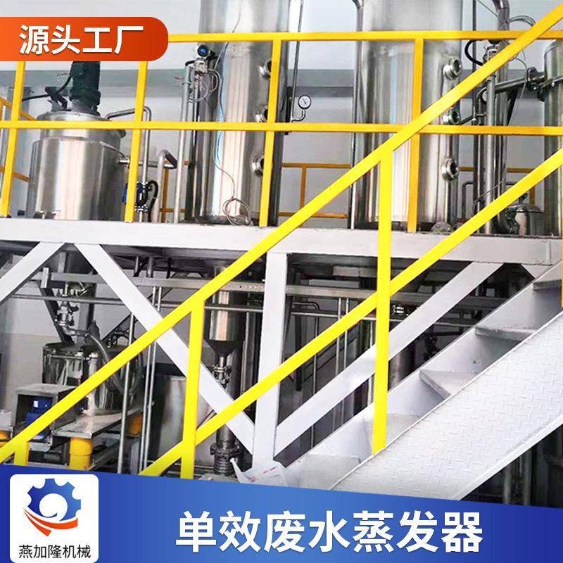 食品器效废水蒸发器 番石榴酱水果酱浓缩 污单效废水蒸水处理发器