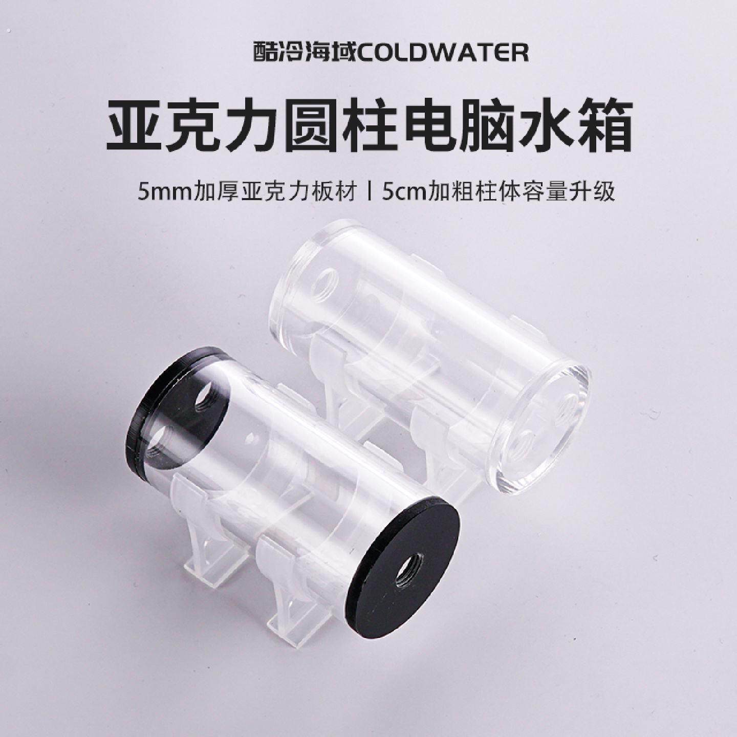 电脑水冷水箱水泵改装液冷散热器配件圆柱透明压克力水箱大容量