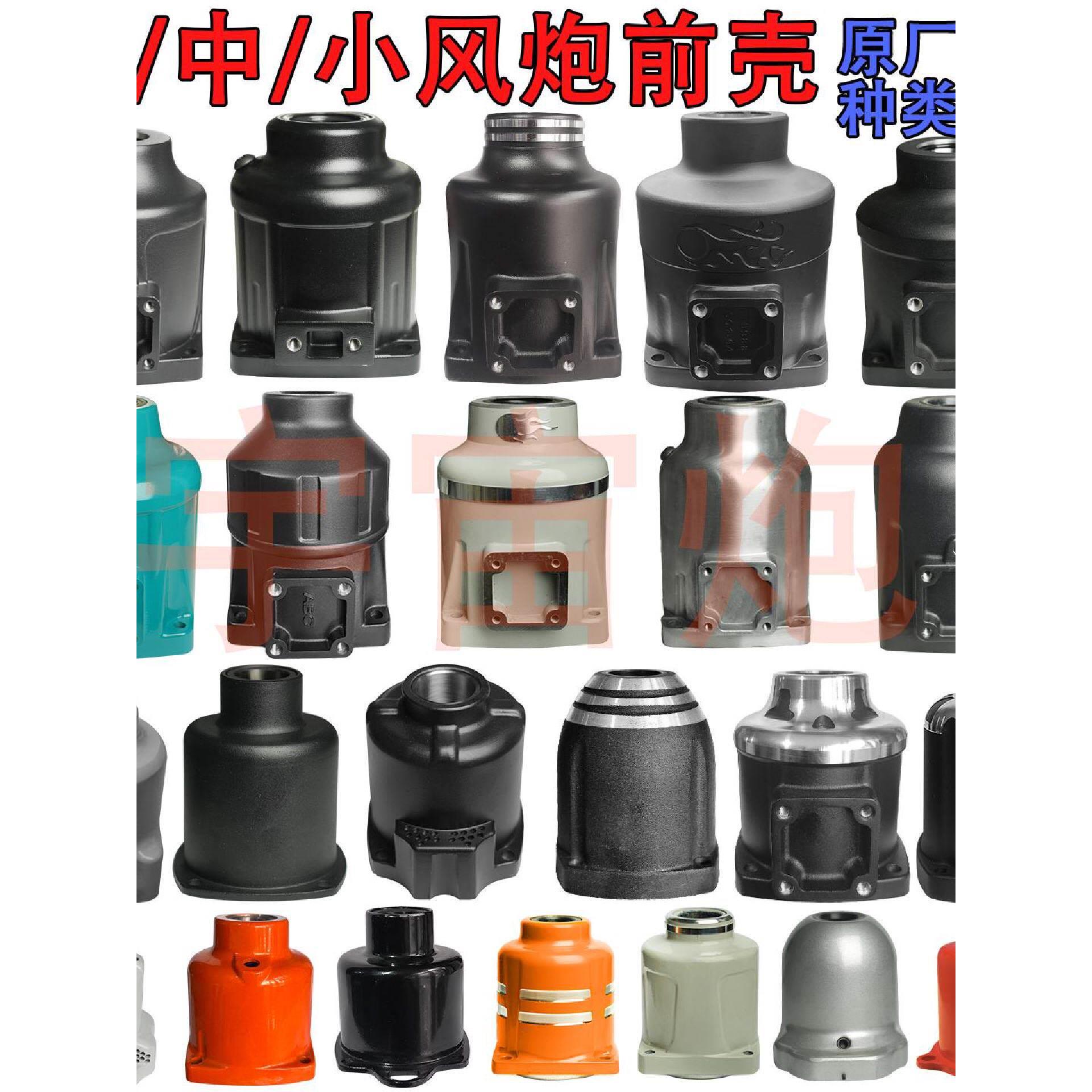 大风炮前壳配件原装中小风炮外壳气动扳手工具风炮主壳齐全原厂件
