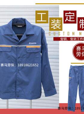 上海宝钢新款工作服夏装定制宝钢宝武夏装可绣字可定制量大优惠
