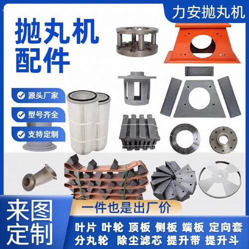 抛丸机配件大全叶片叶轮吊钩耐磨高铬顶板侧板端板履带定向套护罩