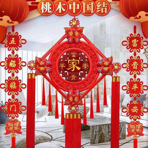 中国结挂件客厅大号桃木新年装饰春节福字乔迁玄关电视墙过年对联