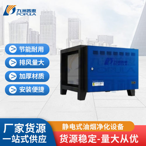 九洲普惠 静电式油烟净化器PF-JD低空排放过滤器厨房饭店餐饮烧烤