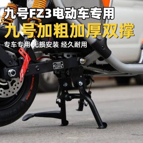 适用于九号FZ3电动车专用双撑中撑脚撑fz3专用双撑大脚架防摔改装