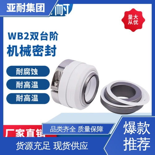 水泵轴封水封 高温沥青泵机械密封 WB2/35/40/45 亚耐泵阀