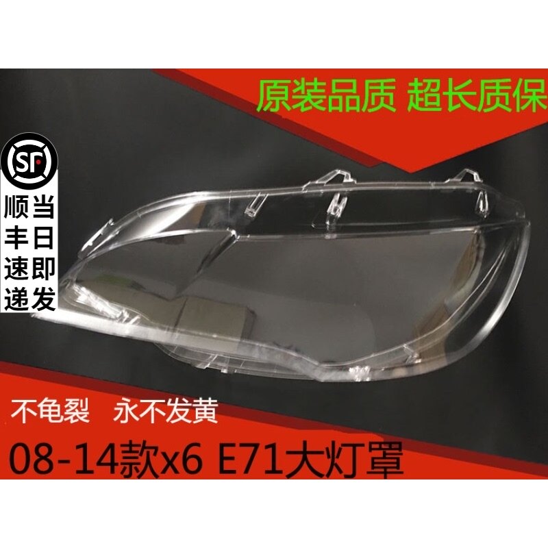 适用于宝马X6大灯罩X6E71前大灯有机玻璃罩08-14款X6E71透明灯罩