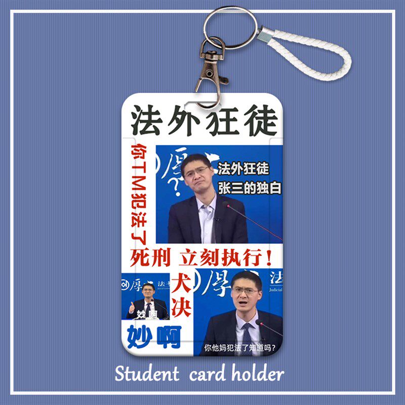 罗翔表情包张三法外狂徒公交卡保护套学生饭卡校园卡套门禁卡证件