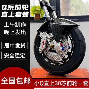 九号Q80C/Q85C/Q90倒置减震前轮一套前面一套小Q改装30芯套装