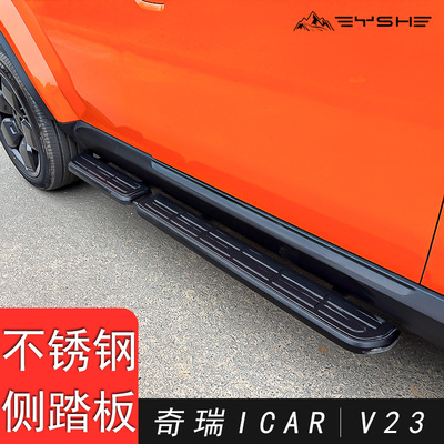 ICARV23侧踏板上下车防护加装