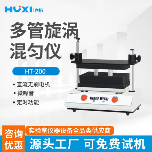 沪析HT200多管漩涡混合器50ml