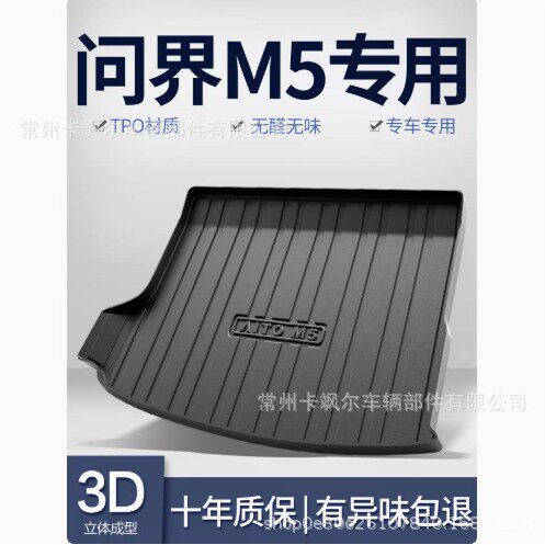 适用AITO问界M5专用后备箱垫