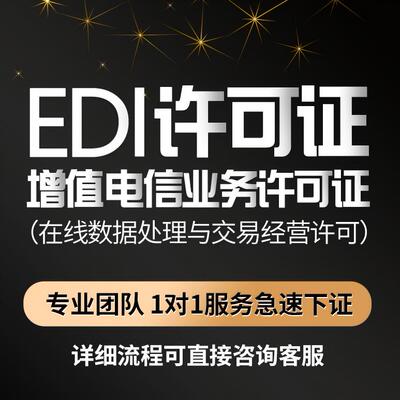 EDI许可证网络文化经营许可证全国增值电信业务经营ICP许可证年检