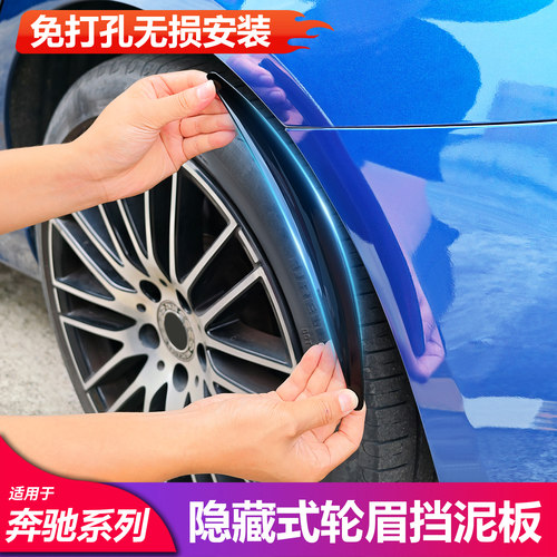 奔驰加宽轮眉内挡泥板丨无损安装