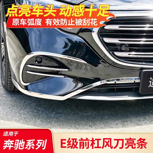 奔驰E级全套改装丨前杠饰条护角