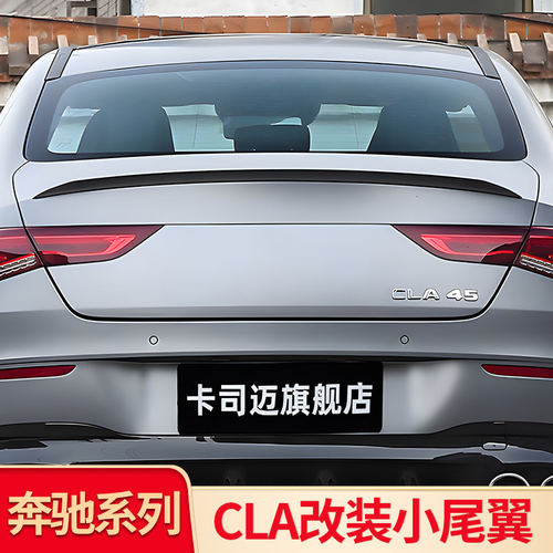 E级C级CLA改装尾翼尾喉排气罩