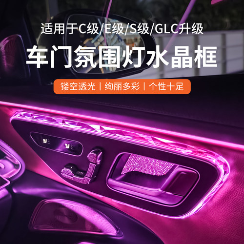 奔驰内饰氛围灯水晶框丨无损安装