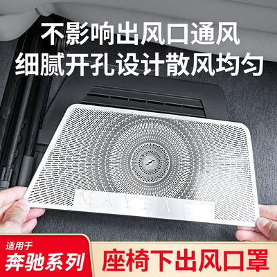 适用奔驰S级S400L GLE GLS GLC E级C级C200L座椅下出风口罩防尘罩