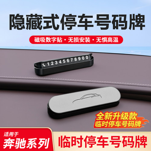 适用奔驰A级C级E级S级GLA GLC GLB GLE CLA临时停车号码牌隐藏式