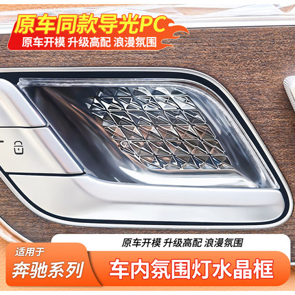 适用奔驰E级E300LC级C260L GLC260L车门氛围灯内门碗水晶阅读灯框