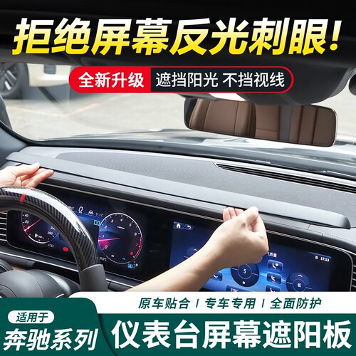 适用奔驰E级E300L C级GLE450GLS350屏幕遮阳挡内饰导航屏幕遮阳挡