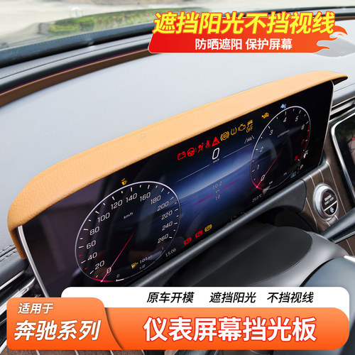 适用奔驰E级E300L C级C260L GLC GLBGLE A级仪表盘屏幕导航遮阳挡
