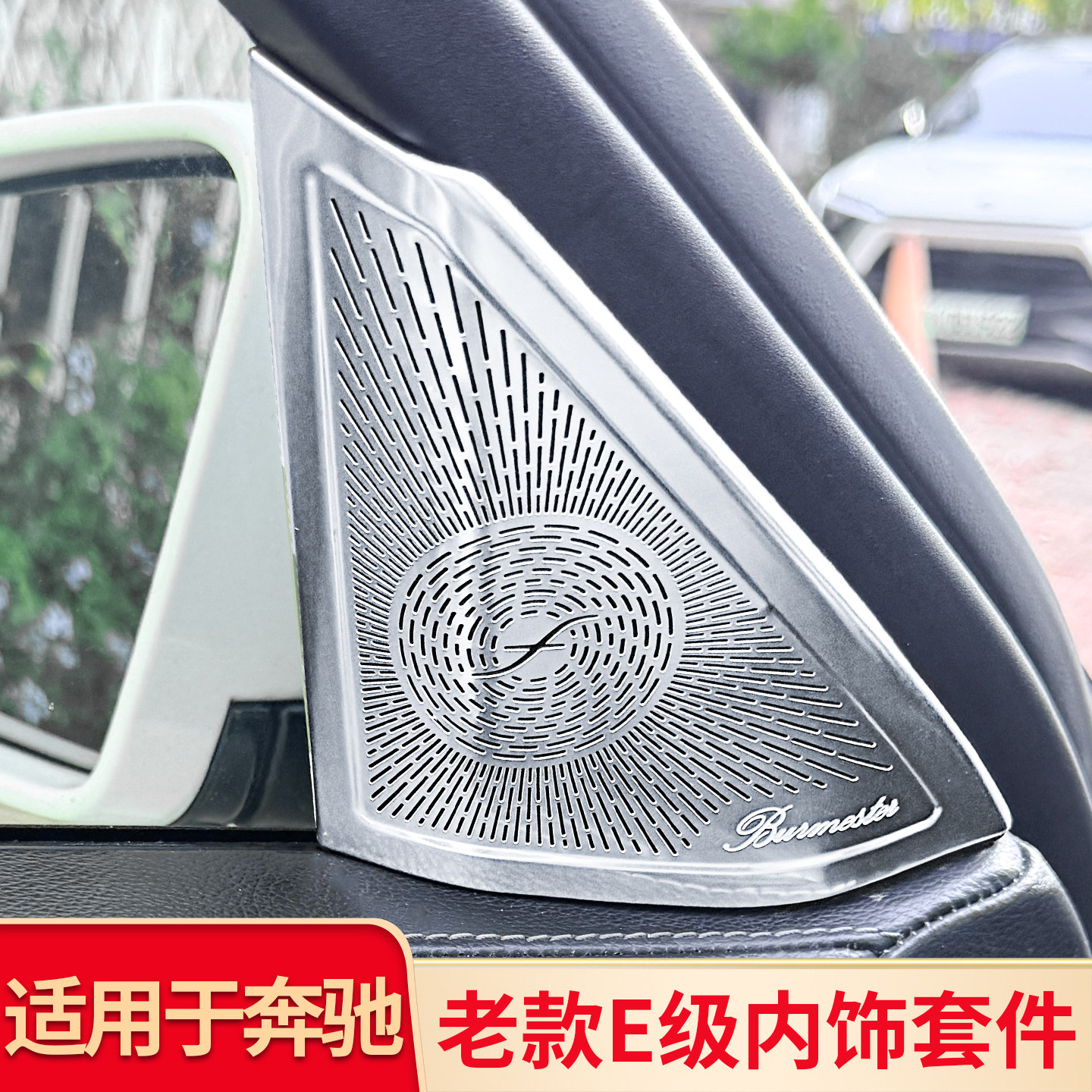 适用奔驰E级E200L E260L E300L高音车门喇叭罩音响罩扶手箱储物盒图片