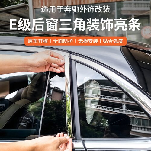奔驰E300L后三角窗饰条