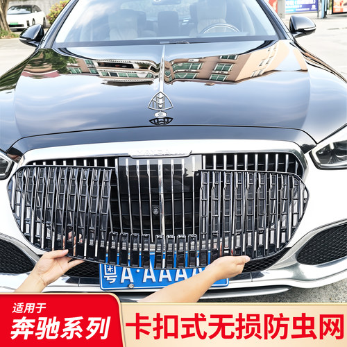 适用奔驰E级E300LS级S450L迈巴赫款中网卡扣式防虫网防防尘网盾牌
