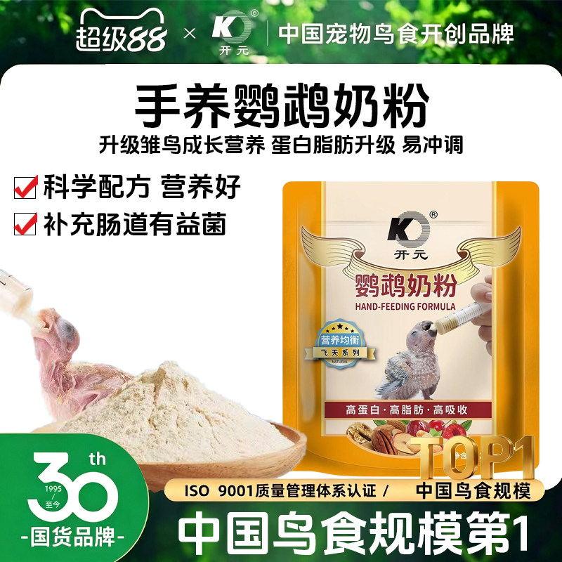 开元飞天鹦鹉奶粉鸟粮手养雏鸟半毛小鸟饲料营养乳粉幼鸟食益生菌