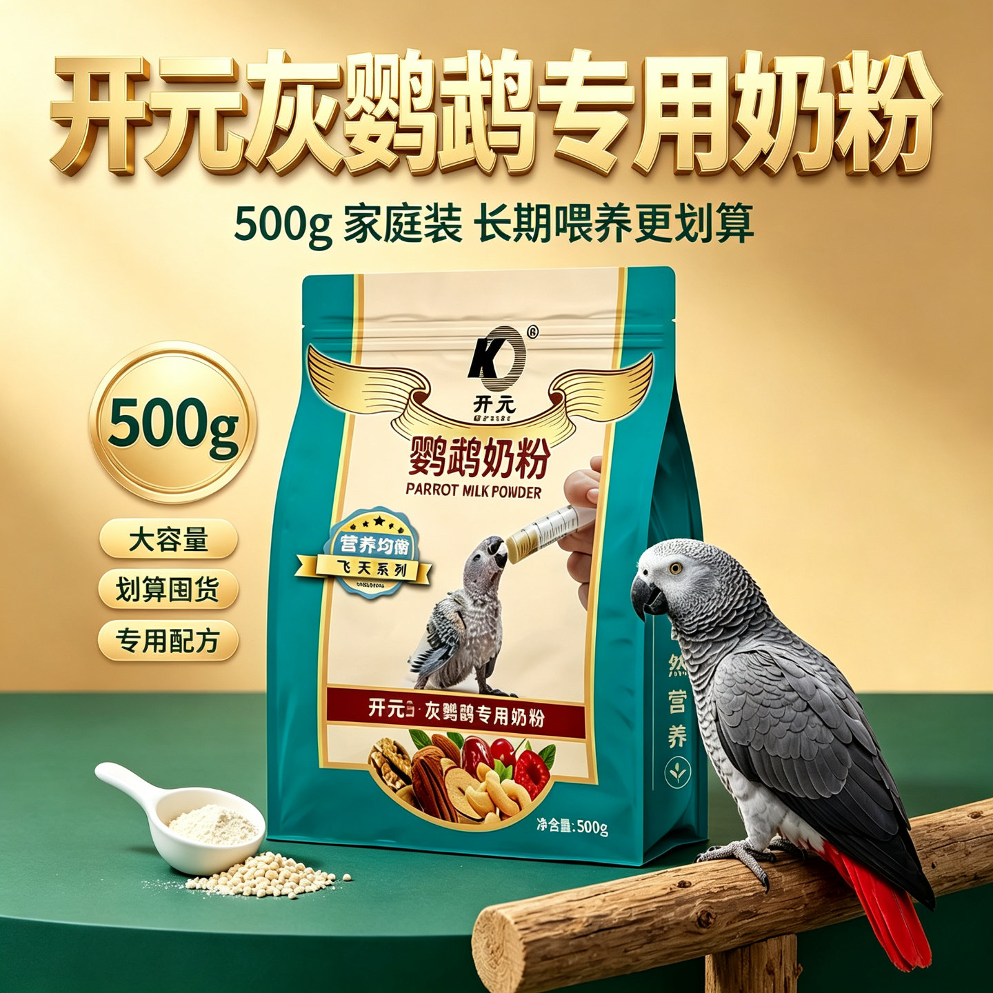 开元灰鹦鹉专用奶粉高蛋白增重呵护雏鸟肠道营养均衡护肠道高蛋白