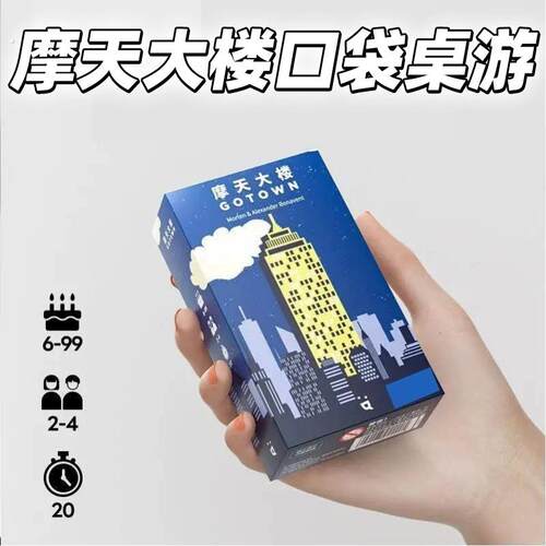 摩天大楼桌游口袋系列可携式都市冒险游戏牌多人聚会游戏4-6人初