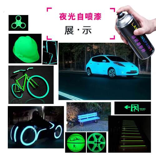 夜光自喷漆 高亮防水 夜光漆 夜光自行车 夜光颜料荧光粉制荧光液