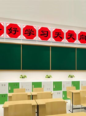 书法教室布置装饰黑板上方大字标语好好学习天天向上班级文化墙纸