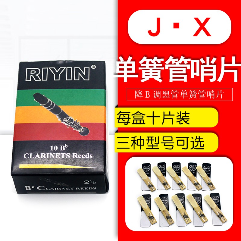 降B调单簧管笛头哨片黑管芦苇簧片二号三号二号半乐器配件10片/盒图片