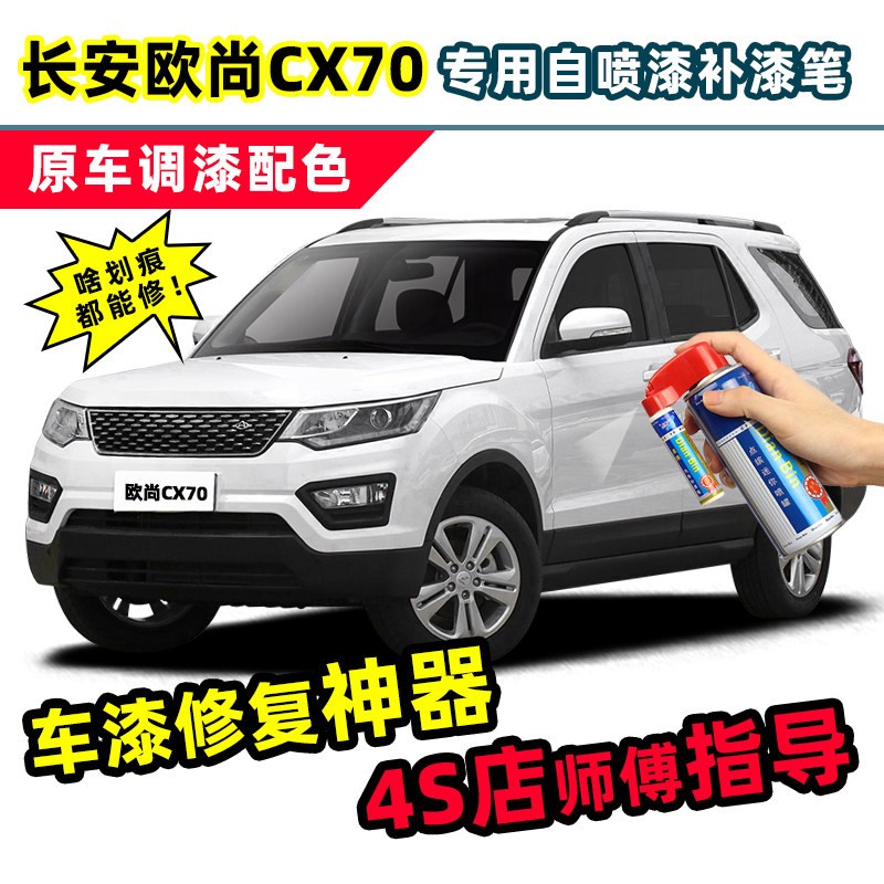 长安欧尚cx70补漆笔珍珠白自喷漆红色灰色绿色黑色白色汽车漆修复